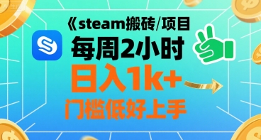 steam搬砖项目每周2小时日入1k+收益核心玩法，手把手教你，门槛低好上手-佳腾网赚
