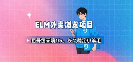 饿了么外卖浏览项目_每号每天薅10r，长久稳定小羊毛-佳腾网赚