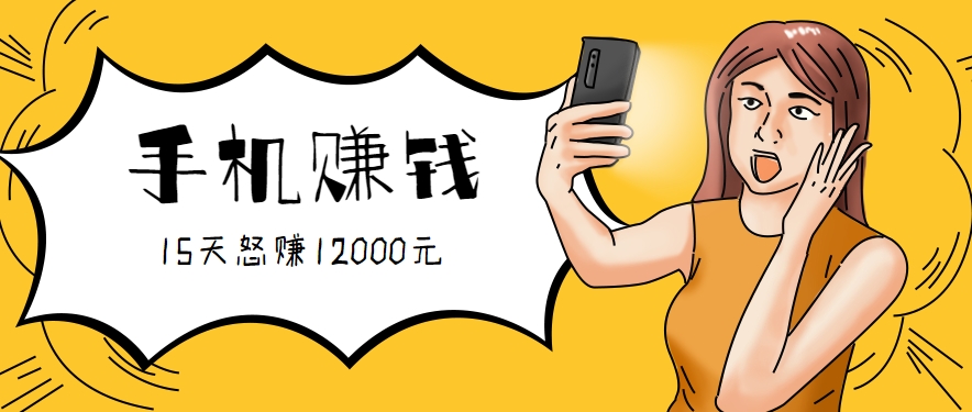 新手必做的项目，0门槛一部手机就能干，按这样操作15天怒赚12000元！(附详细教程)-佳腾网赚