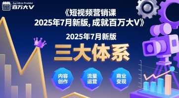 短视频营销课2025年7月新版，三大体系成就百万大V-佳腾网赚