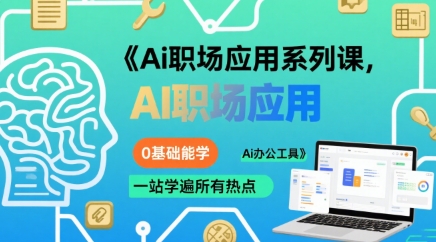 Ai职场应用系列课，0基础能学，一站学遍所有热点Ai办公工具-佳腾网赚