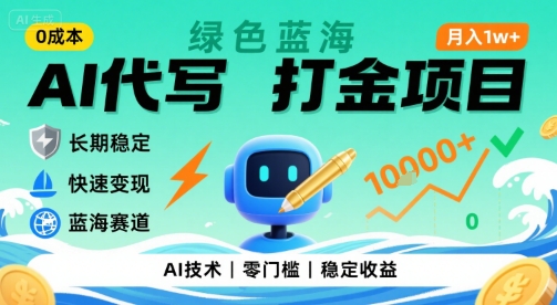 0成本AI代写打金，绿色蓝海项目，主打长期稳定，快速变现，轻松月入1w【揭秘】-佳腾网赚