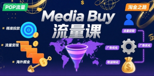 Media Buy之POP流量课，带你开启海外Media Buy淘金之路-佳腾网赚