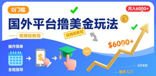 国外平台撸美金玩法，操作简单，0门槛，当月搞了6k+，保姆级教程【揭秘】-佳腾网赚