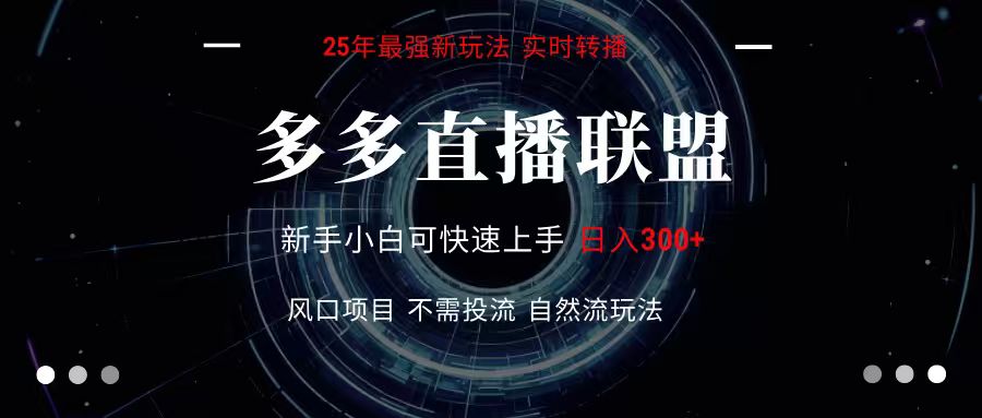 多多直播联盟 全新玩法 单机单日变现300+不要求电脑配置 玩法简单暴力-佳腾网赚