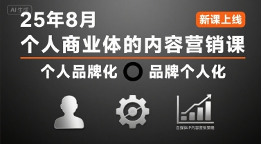 个人商业体的内容营销课25年8月，个人品牌化，品牌个人化，自媒体ip内容营销策略-佳腾网赚