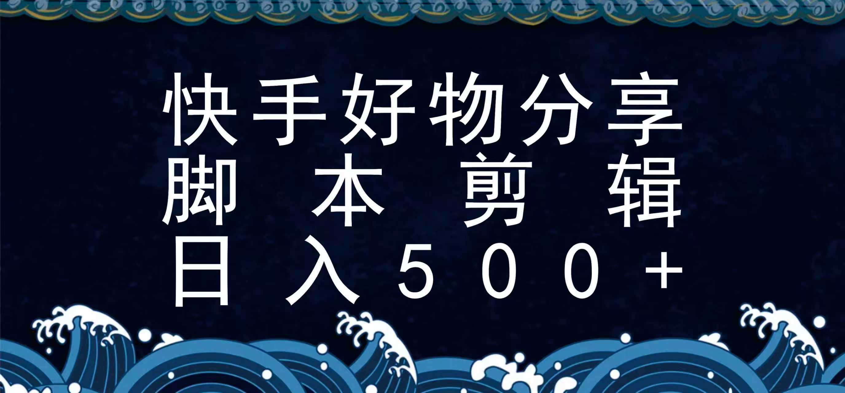 快手脚本好物分享全新玩法，无需真人出镜无需找素材，一个脚本搞定-佳腾网赚