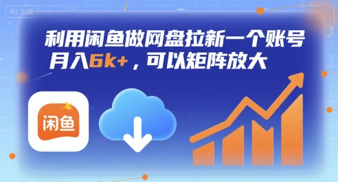 利用闲鱼做网盘拉新一个账号，月入6k+，可以矩阵放大-佳腾网赚