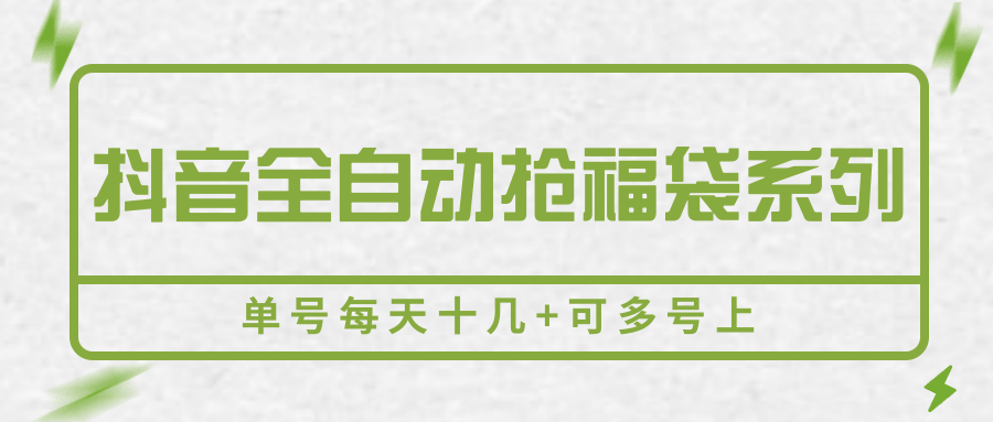 抖音全自动抢福袋系列，单号每天十几+可多号上-佳腾网赚