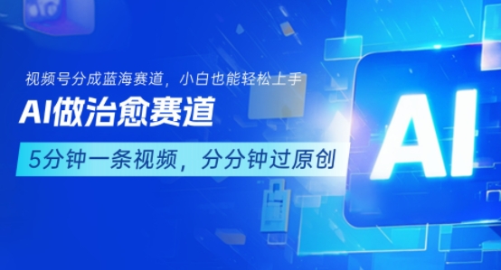 用AI做治愈赛道，结合视频号分成计划，小白也能轻松上手-佳腾网赚