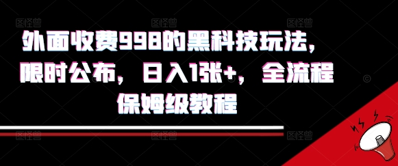 外面收费998的黑科技撸金玩法，限时公布，日入1张+，全流程保姆级教程【揭秘】-佳腾网赚