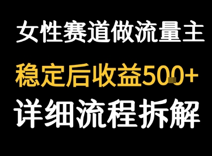 女性励志赛道做流量主 客单价高，稳定后每日5张-佳腾网赚