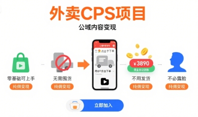 外卖CPS项目，公域内容变现，零基础可上手，无需囤货、不用发货、不必露脸、纯佣变现-佳腾网赚