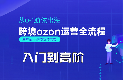 悟空跨境·OZON入门到高阶全流程-佳腾网赚