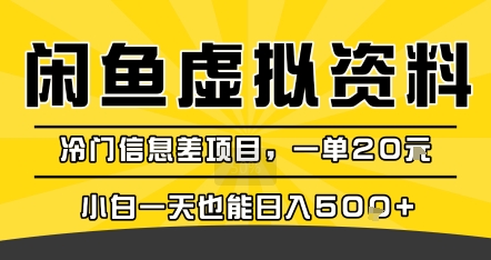 咸鱼虚拟资料变现，冷门信息差项目，一单20米，小白一天也能日入5张+-佳腾网赚