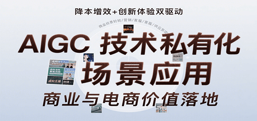 AIGC技术私有化场景应用，内容创作/视觉设计/私有化部署/商业应用/电商运营等-佳腾网赚