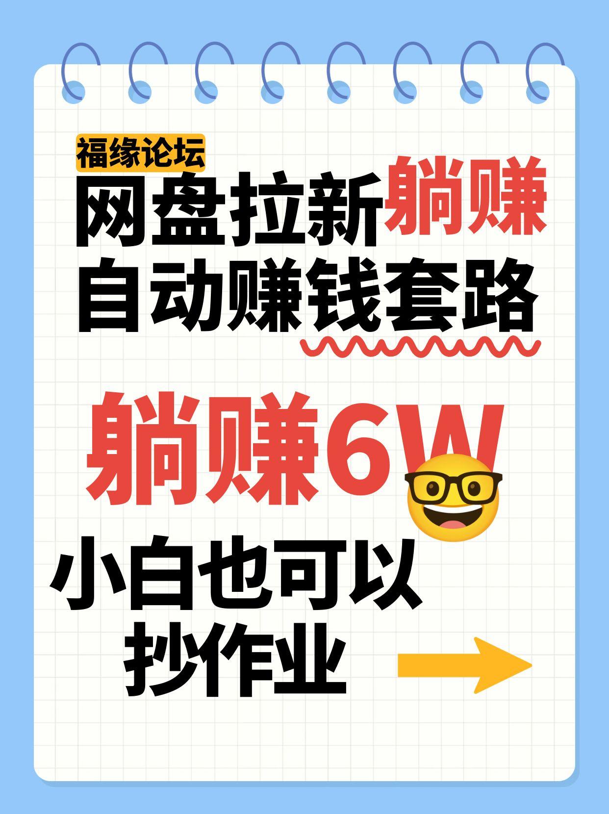 网盘拉新自动赚钱套路，几元的资料躺赚6W+，小白也可以抄作业！-佳腾网赚