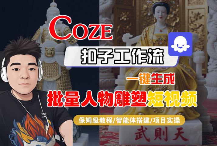 Coze扣子工作流一键生成批量人物雕塑短视频，保姆级教程-智能体搭建-项目实操-佳腾网赚