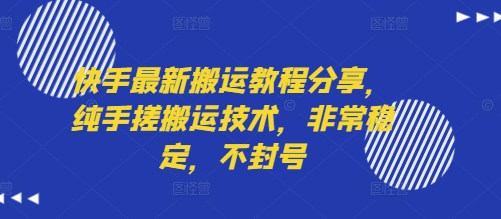 快手最新搬运教程分享，纯手搓搬运技术，非常稳定，不封号-佳腾网赚