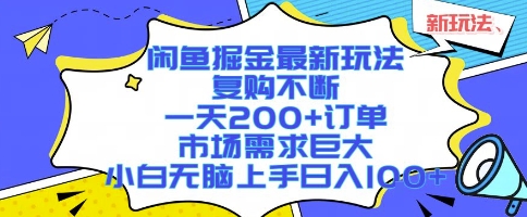 闲鱼掘金最新玩法，复购不断，一天200+订单，市场需求巨大，小白无脑上手日入1k+【揭秘】-佳腾网赚