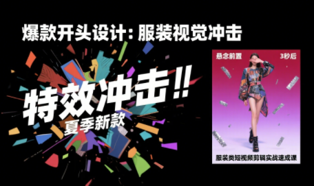 大墨老师·服装类短视频剪辑实战速成课-佳腾网赚