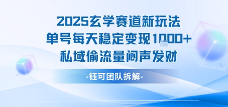 2025玄学赛道新玩法单号每天稳定变现1k+私域偷流量闷声发财-佳腾网赚