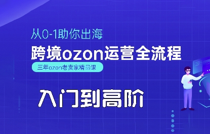 OZON入门到高阶全流程，从0-1助你出海，跨境ozon运营全流程-佳腾网赚