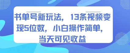 书单号新玩法，13条视频变现5位数，小白操作简单，当天可见收益-佳腾网赚