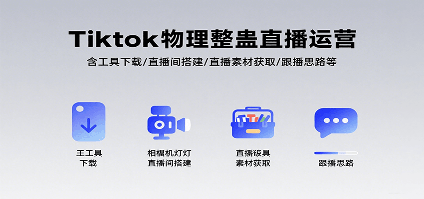 Tiktok物理整蛊直播运营，包含工具下载/直播间搭建/直播素材获取/跟播思路等-佳腾网赚