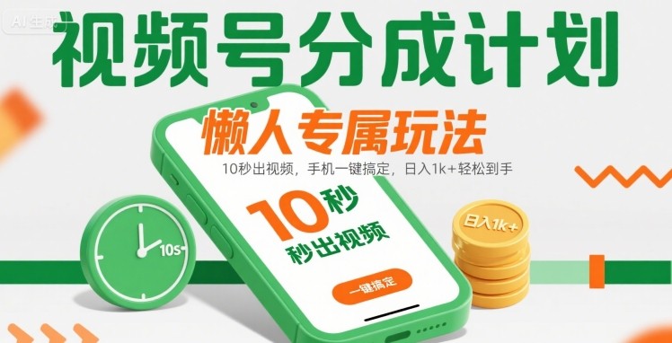 视频号分成计划懒人专属玩法：10 秒出视频，手机一键搞定，日入1k+ 轻松到手【揭秘】-佳腾网赚