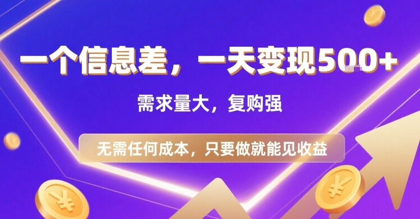 一个信息差，一天变现5张+，需求量大，复购强，无需任何成本，只要做就能见收益【揭秘】-佳腾网赚