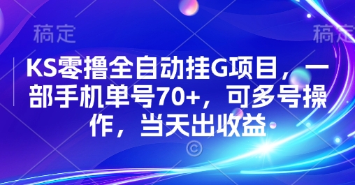 KS零撸全自动挂G项目，一部手机单号70+，可多号操作，当天出收益【揭秘】-佳腾网赚