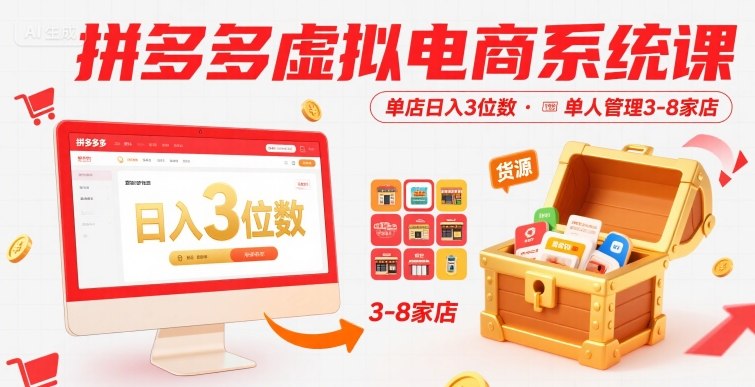 拼多多虚拟电商系统课，单店日入3位数，单人可管理3-8家店【附货源】-佳腾网赚