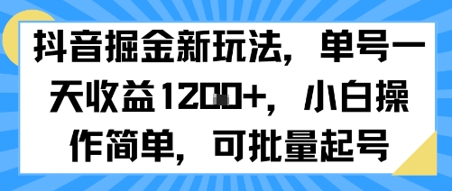 抖音掘金新玩法，单号一天收益多张，小白操作简单，可批量起号-佳腾网赚