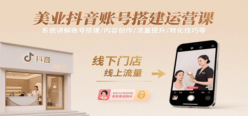 美业抖音账号搭建运营课，系统讲解账号搭建/内容创作/流量提升/转化技巧等-佳腾网赚
