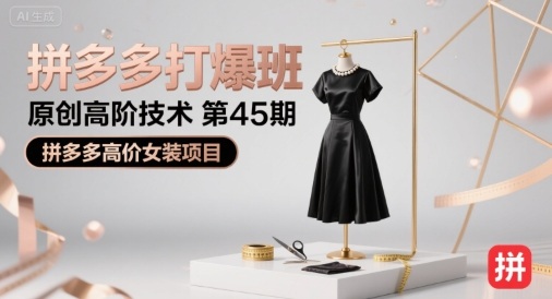 拼多多打爆班原创高阶技术第45期，拼多多高价女装项目-佳腾网赚