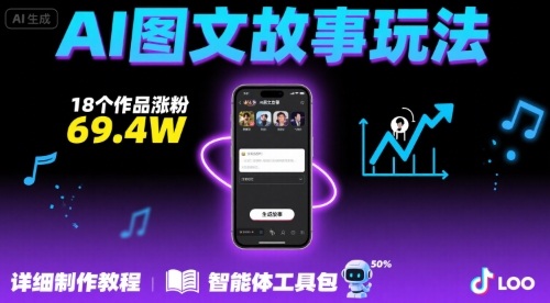 抖音爆火的ai图文故事玩法，18个作品涨粉69.4W，详细制作教程+智能体-佳腾网赚