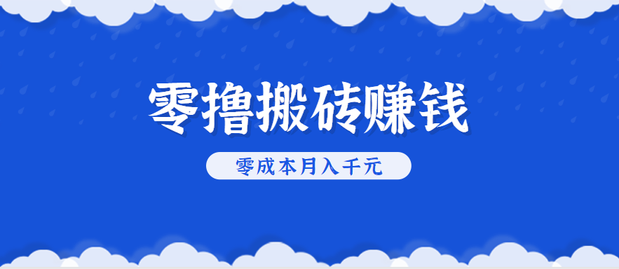 零撸搬砖，不用剪视频不用做直播，只需一部手机就能轻松月收入几千上万元-佳腾网赚