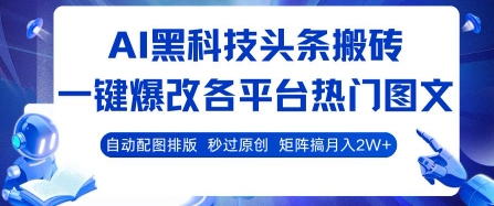 AI黑科技头条搬砖，一键爆改各平台热门图文 自动配图排版，秒过原创，矩阵搞月入2W+【揭秘】-佳腾网赚