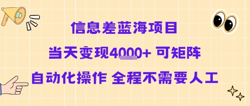 信息差蓝海项目当天变现多张 可矩阵自动化操作 全程不需要人工-佳腾网赚