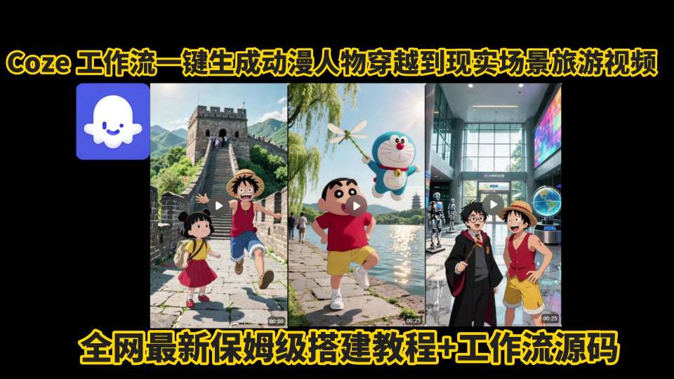 coze工作流一键生成动漫人物穿越到现实场景旅游视频，全网最新保姆级搭建教程+工作流源码-佳腾网赚