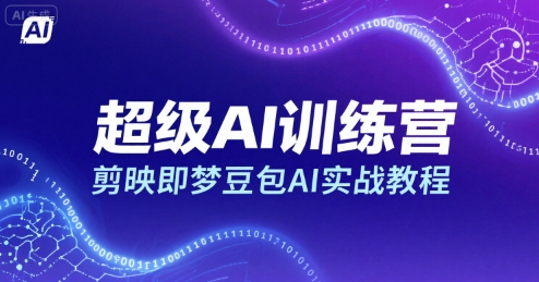 超级AI训练营，剪映即梦豆包AI实战教程-佳腾网赚