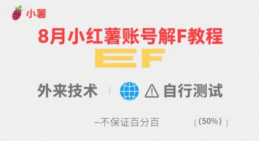 8月小红薯账号解封教程，外来技术，自行测试，不保证百分百-佳腾网赚