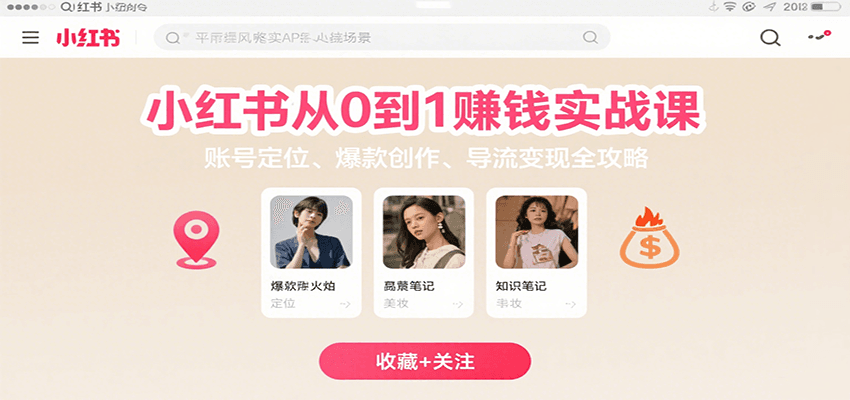 小红书从0到1赚钱实战课：账号定位、 爆款创作 、导流变现全攻略-佳腾网赚