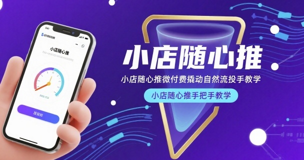 小店随心推微付费撬动自然流投手教学，小店随心推手把手教学-佳腾网赚