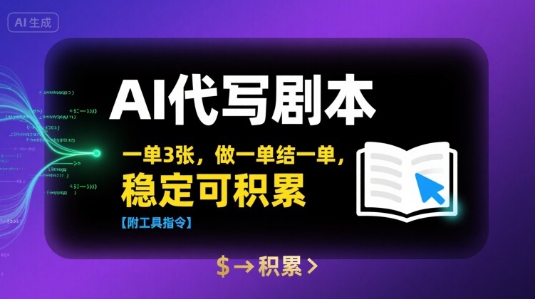 AI代写剧本，一单3张，做一单结一单，稳定可积累【附工具指令】-佳腾网赚