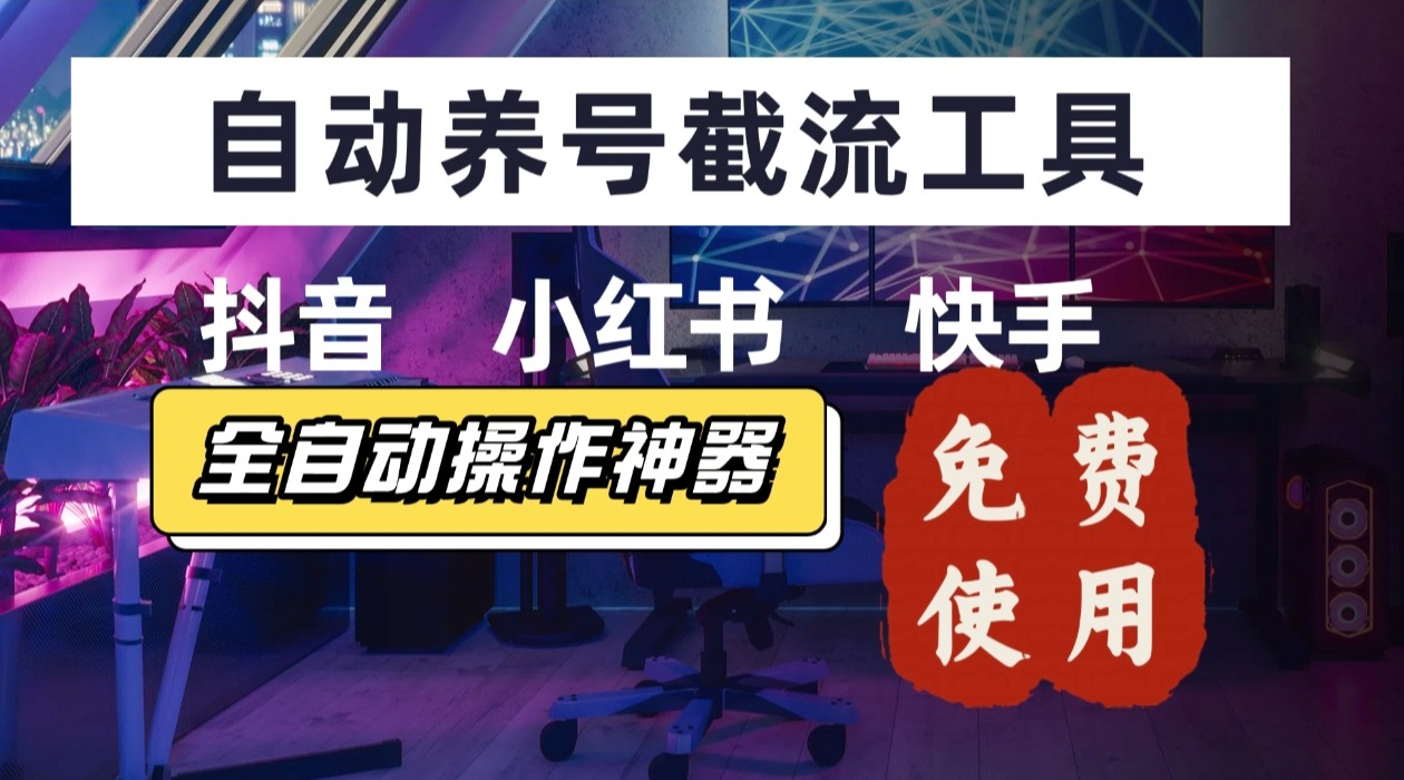 【养号神器】“截流王”工具、自动吸同行的精准粉，躺赚流量！现在免费送！不用去买卡密-佳腾网赚
