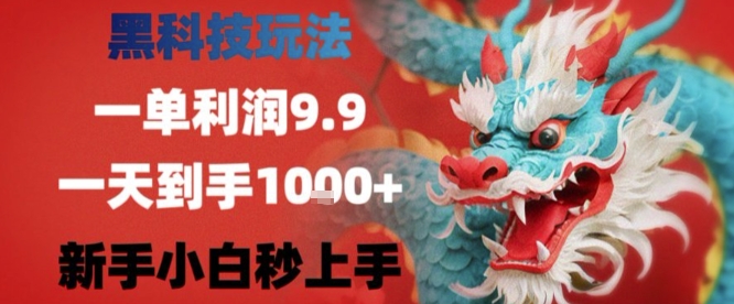 黑科技一单利润9.9米，一天轻松四位数项目，不挑人，小白也可轻松上手【揭秘】-佳腾网赚