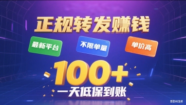 正规转发挣钱，最新平台，不限单量，单价高，一天1张+低保到账【揭秘】-佳腾网赚