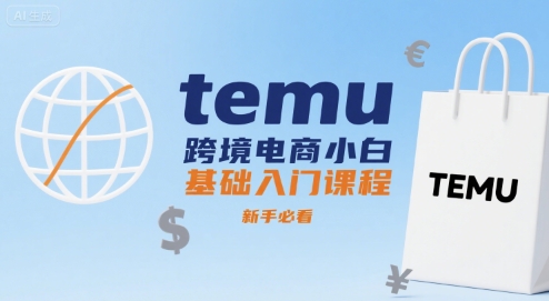 temu跨境电商小白基础入门课程，新手必看-佳腾网赚